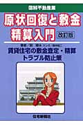 原状回復と敷金精算入門 賃貸住宅の敷金査定・精算トラブル防止策 (図解不動産業)