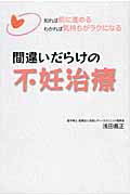 間違いだらけの不妊治療 知れば前に進める わかれば気持ちがラクになる