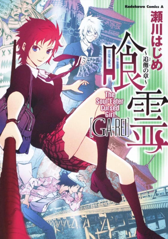 喰霊 ~追儺の章~ (角川Cエース)