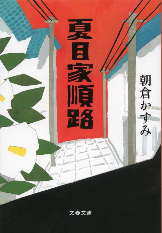 夏目家順路 (文春文庫)の詳細を見る