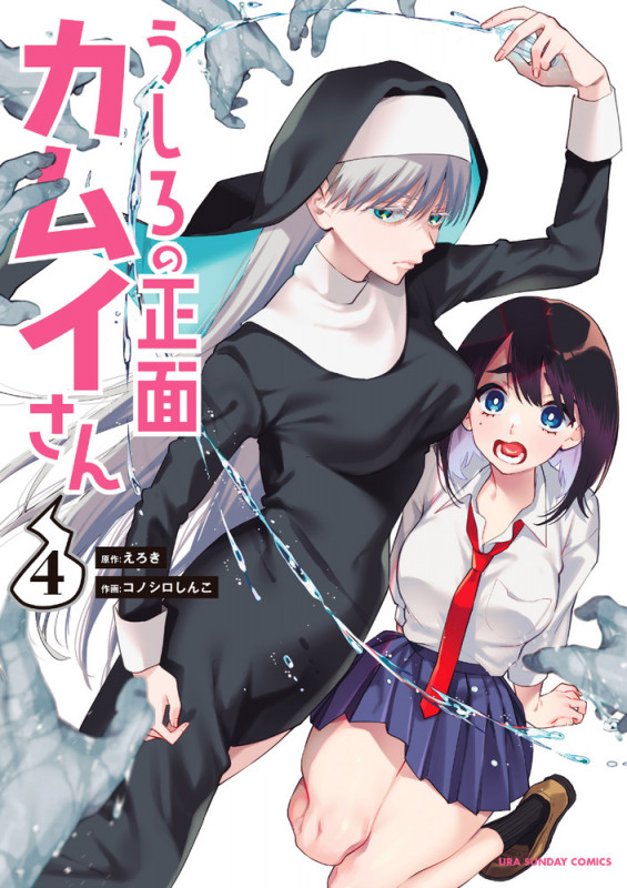 うしろの正面 カムイさん (4) (裏少年サンデーC)