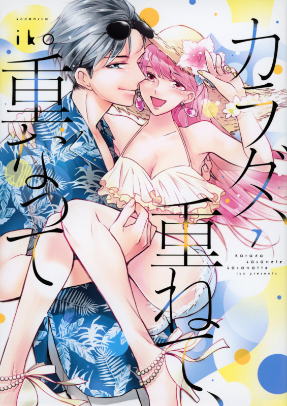 カラダ、重ねて、重なって(7) (KCデラックス)