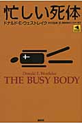 忙しい死体 (論創海外ミステリ 87)