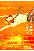 まじめな時間 (2) (アフタヌーンKC)