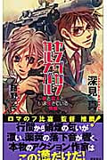 ヤングガン・カルナバル 銃と恋人といま生きている実感 (トクマ・ノベルズEdge)の詳細を見る