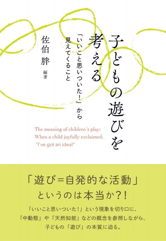 子どもの遊びを考える 「いいこと思いついた!」から見えてくること