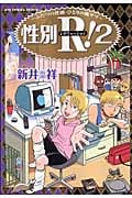 リュウコミックス 性別R(レボリューション)!(2)