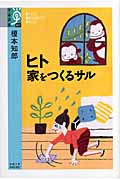 ヒト 家をつくるサル (学術選書 011)