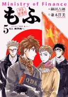 現在官僚系もふ 5 (ビッグ コミックス)