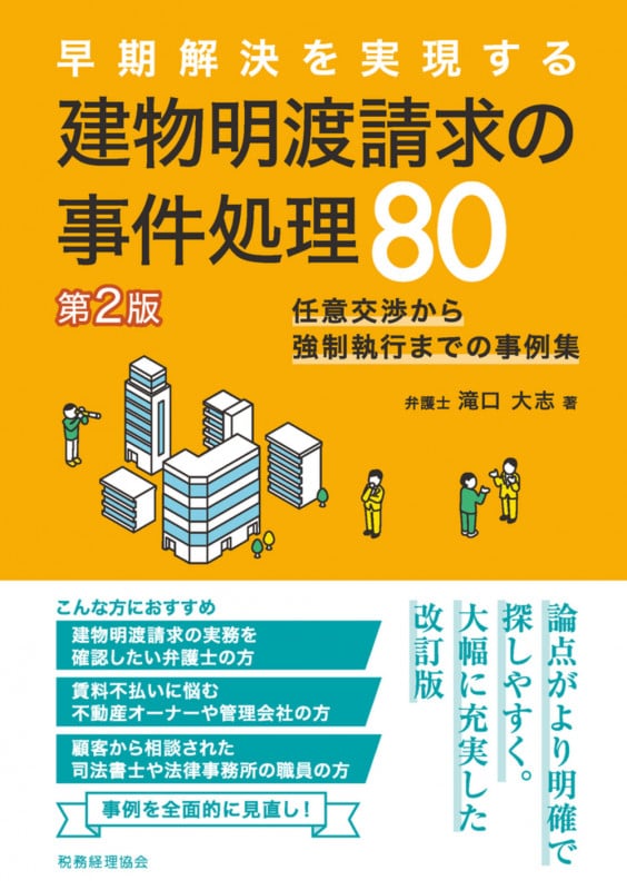 早期解決を実現する 建物明渡請求の事件処理80 第2版 任意交渉から強制執行までの事例集