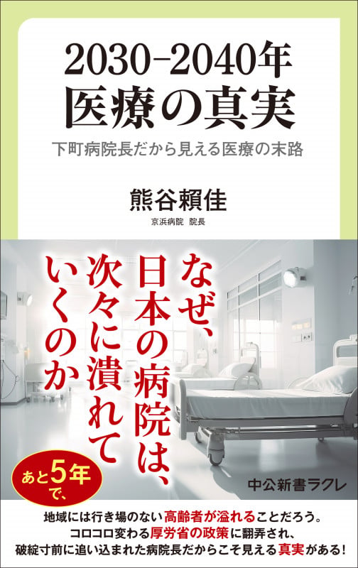 2030―2040年 医療の真実 下町病院長だから見える医療の末路 (中公新書ラクレ 844)