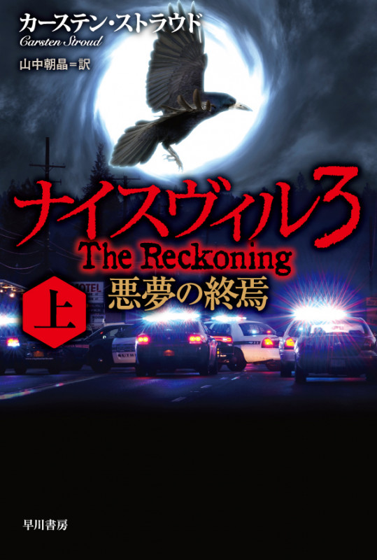 ナイスヴィル 3 悪夢の終焉 (上) (ハヤカワ文庫NV)