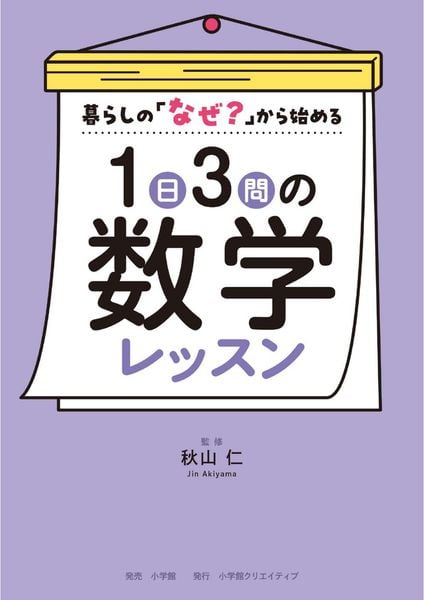 1日3問の数学レッスン 暮らしの「なぜ?」から始める
