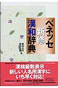 ベネッセ新修漢和辞典