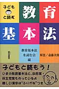 子どもと読む教育基本法