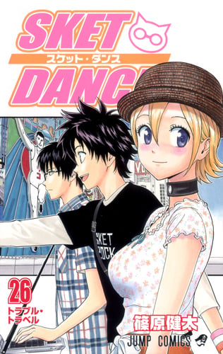 SKET DANCE 26 (ジャンプコミックス)の詳細を見る