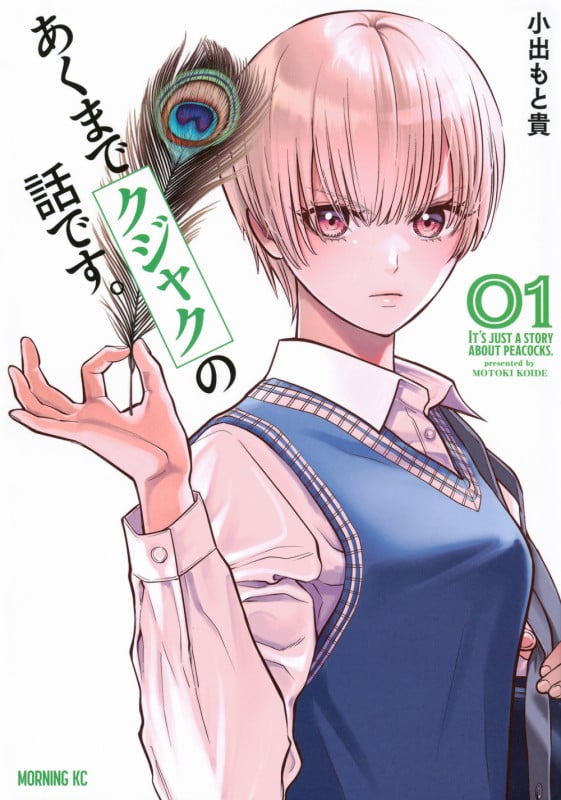 あくまでクジャクの話です。(1) (モーニング KC)