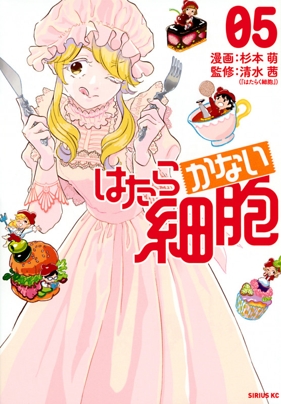 はたらかない細胞(5) (シリウスKC)