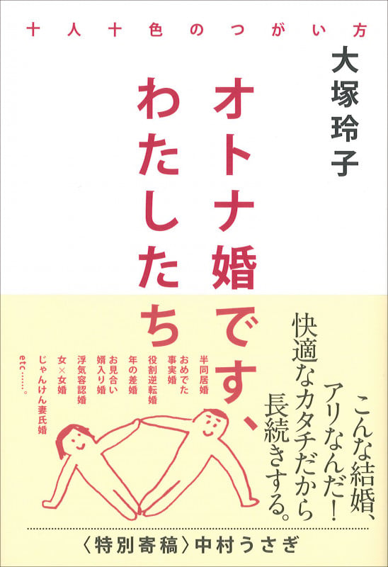 オトナ婚です、わたしたち 十人十色のつがい方