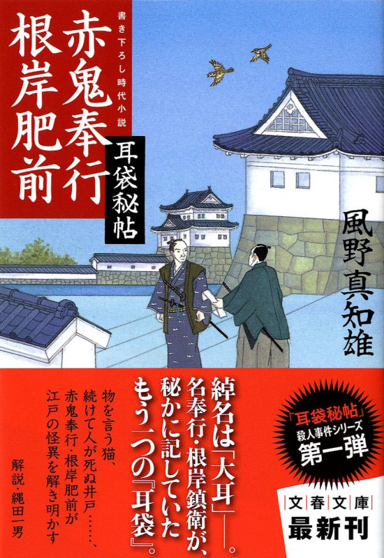 赤鬼奉行根岸肥前 (文春文庫)の詳細を見る