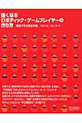 強くなるロボティック・ゲームプレイヤーの作り方 実践で学ぶ強化学習