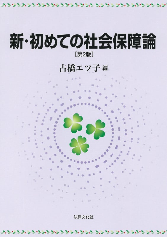 新・初めての社会保障論〔第2版〕
