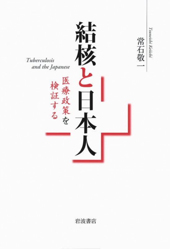 結核と日本人 医療政策を検証するの詳細を見る