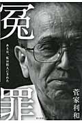 冤罪 ある日、私は犯人にされた