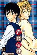 君に届け (8) (マーガレットC)