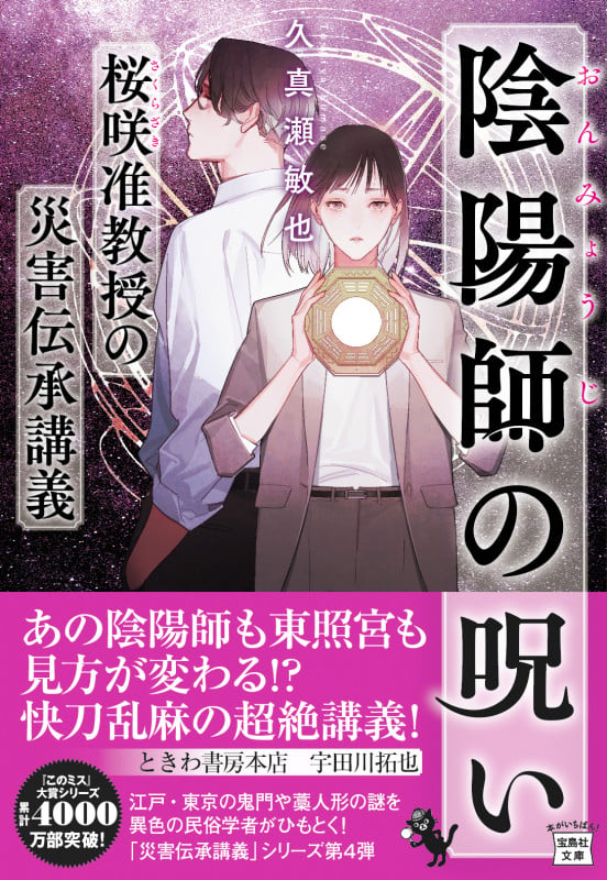 陰陽師の呪い 桜咲准教授の災害伝承講義 (宝島社文庫 『このミス』大賞シリーズ)