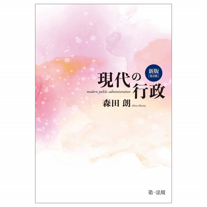 新版 現代の行政〔第2版〕