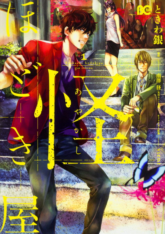 怪ほどき屋 (1) (B’sLOG C)