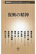 復興の精神 (新潮新書)