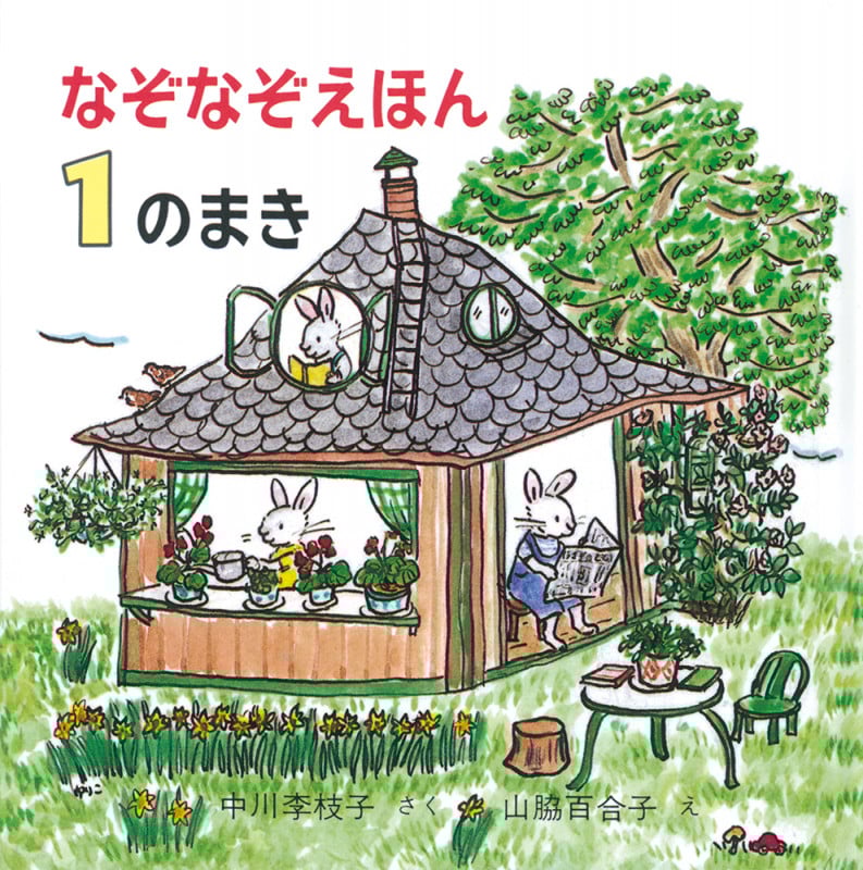 なぞなぞえほん (1のまき)