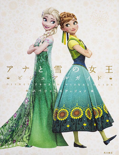 アナと雪の女王ビジュアルガイド スペシャルエディションの詳細を見る