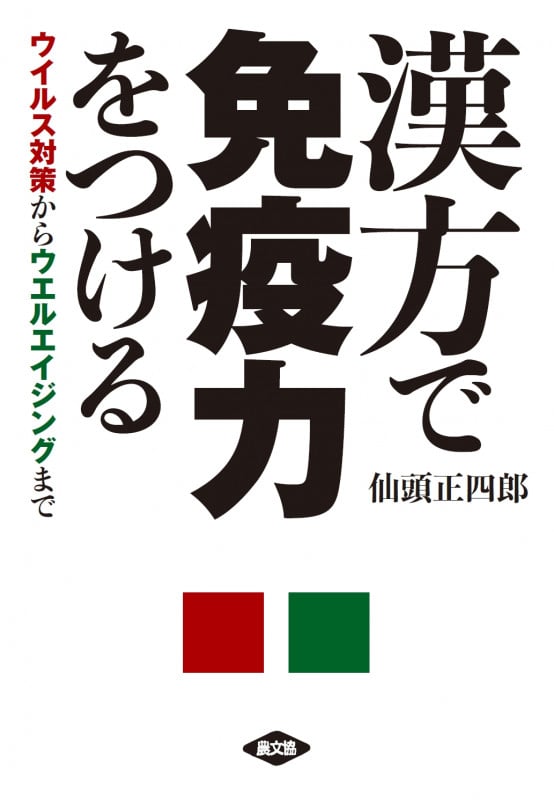 漢方で免疫力をつける ウイルス対策からウエルエイジングまで (健康双書)