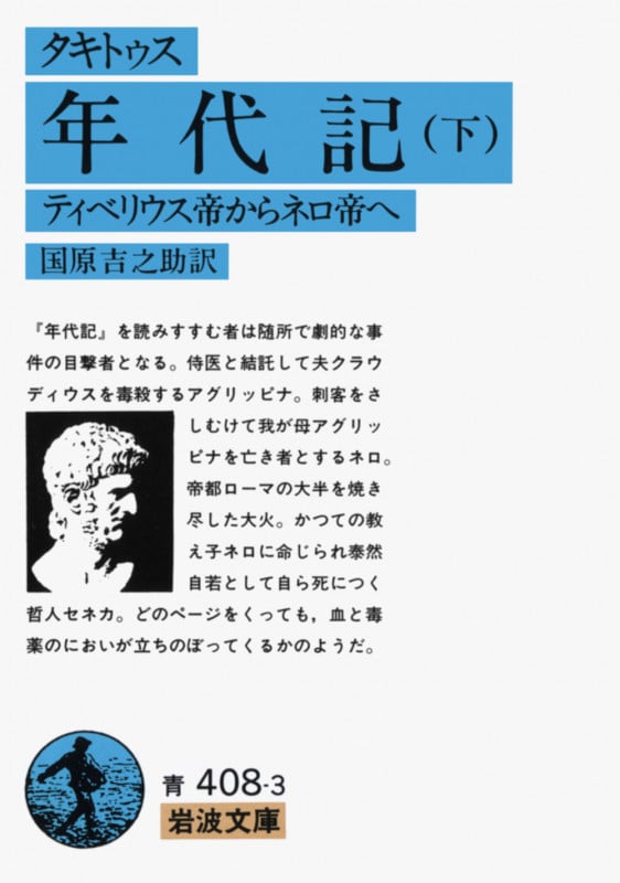 年代記 ティベリウス帝からネロ帝へ (下) (岩波文庫)