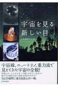 宇宙を見る新しい目