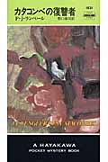 カタコンベの復讐者 (ハヤカワ・ミステリ)の詳細を見る