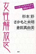 女性解放区 ハッピーに生きなきゃ意味がない!