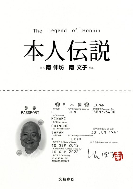 本人伝説