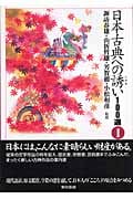 日本古典への誘い100選 (1)