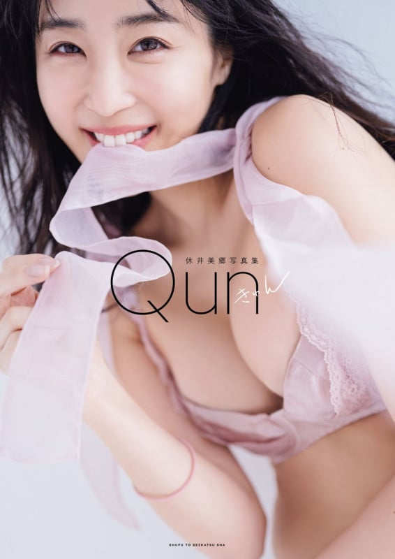 休井美郷写真集 Qun