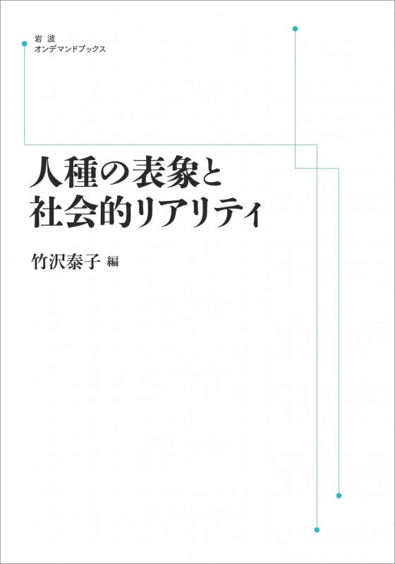 人種の表象と社会的リアリティ (岩波オンデマンドブックス)