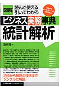 図解ビジネス実務事典 統計解析