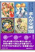 達人が選ぶ女性のためのまんが文庫100 (白泉社文庫)