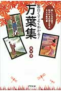 面白くてよくわかる!万葉集 美しい日本語で紡がれる和歌を学ぶ大人の教科書