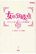 女の分岐点 タイツくん式人生相談室