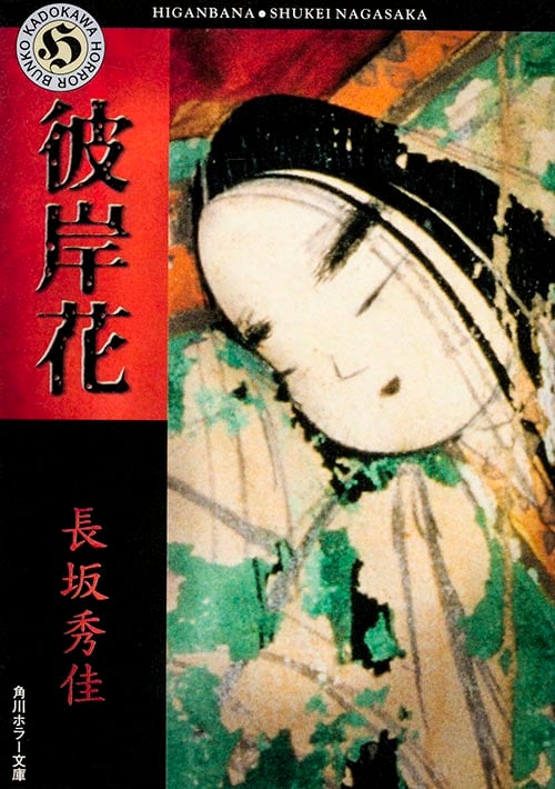 彼岸花 (角川ホラー文庫)
