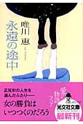 永遠の途中 (光文社文庫)